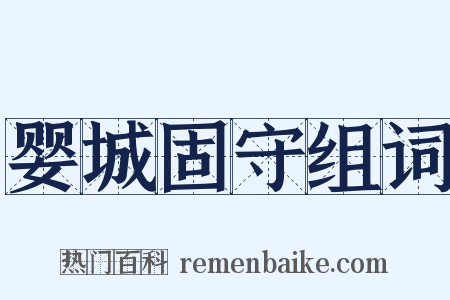 婴城固守组词是什么意思的图片